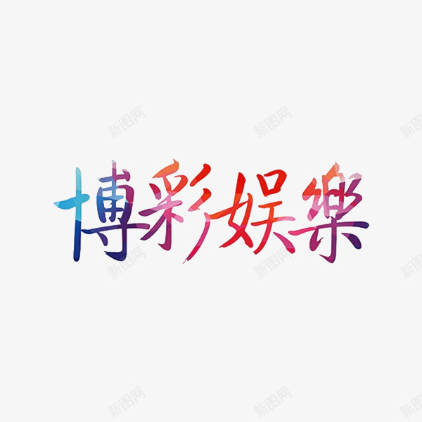 博彩娱乐png免抠素材_88icon https://88icon.com 创意 博彩娱乐 字体 彩色 艺术字 黄赌毒