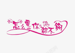 怎么怎么爱你都不够高清图片