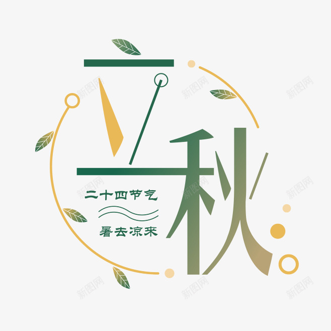 立秋秋季字体png免抠素材_88icon https://88icon.com 字体装饰 海报 立秋 设计