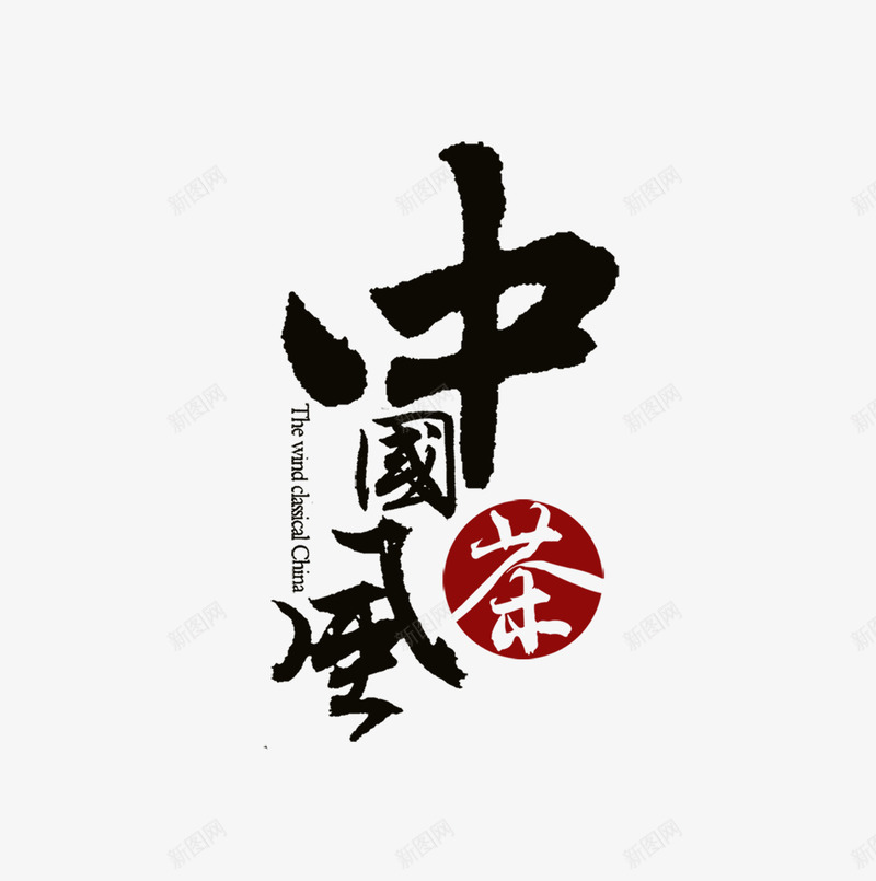 中国风茶png免抠素材_88icon https://88icon.com 中国风 毛笔 艺术字 茶