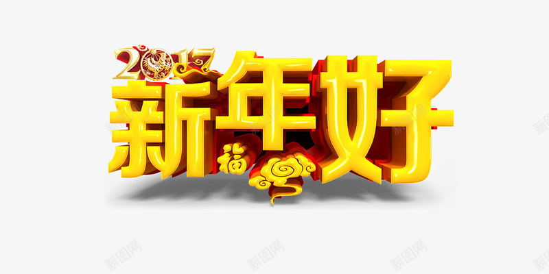 2017新年好艺术字png免抠素材_88icon https://88icon.com 2017 新年 春节 祥云 福 艺术字 黄色