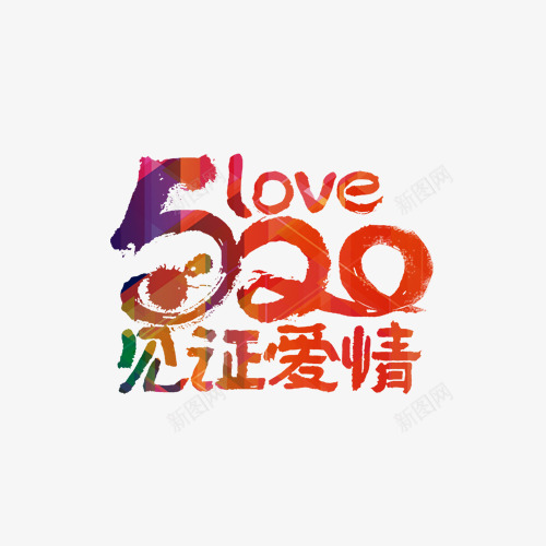 文字520love见证爱情png免抠素材_88icon https://88icon.com 214情人节 520 520促销 520告白 520情人节 520活动 520淘宝 520礼品 520礼物 5月 七夕 婚庆 情人节快乐 我爱你 文字 求婚 浪漫情人节 爱在情人节 约惠情人节 表白日