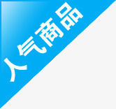 人气商品蓝色背景淘宝png免抠素材_88icon https://88icon.com 人气 商品 素材 背景 蓝色