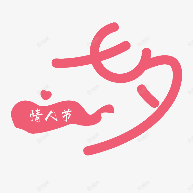 七夕情人节卡通字体png免抠素材_88icon https://88icon.com 七夕节 卡通字体 告白 情人节 桃红色 爱大声说出来 爱就大声说出来 高清