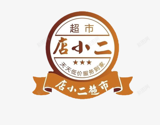 店小二超市标贴png免抠素材_88icon https://88icon.com 店小二 标签 标贴 超市