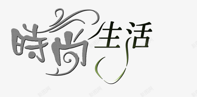 时尚生活字体png免抠素材_88icon https://88icon.com 个性字体设计 中文字体设计 字体 字体下载 字体转换 情人设计字体下载 情缘 时尚生活字体设计图片下载 时尚生活字体设计模板下载 爱情 设计字体库