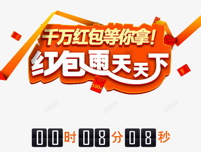 千万红包等你拿png免抠素材_88icon https://88icon.com 优惠 倒计时 即日起预定 双十一 开启 抢购 最低价 活动 海报设计 立即抢购 立即预定 红包 预售