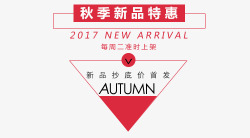 红色秋季新品特惠标签素材