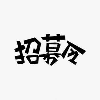 招募令字体png免抠素材_88icon https://88icon.com 人员招募 体验官招募 卡通字 招募伙伴 招聘 艺术字 黑色素材