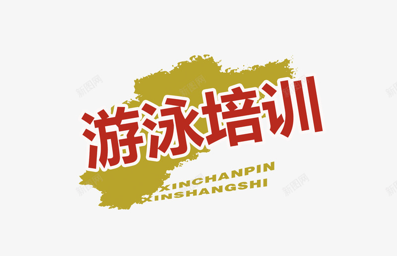 游泳培训艺术字图案png免抠素材_88icon https://88icon.com png素材 健身素材 字体 游泳培训 艺术字图案