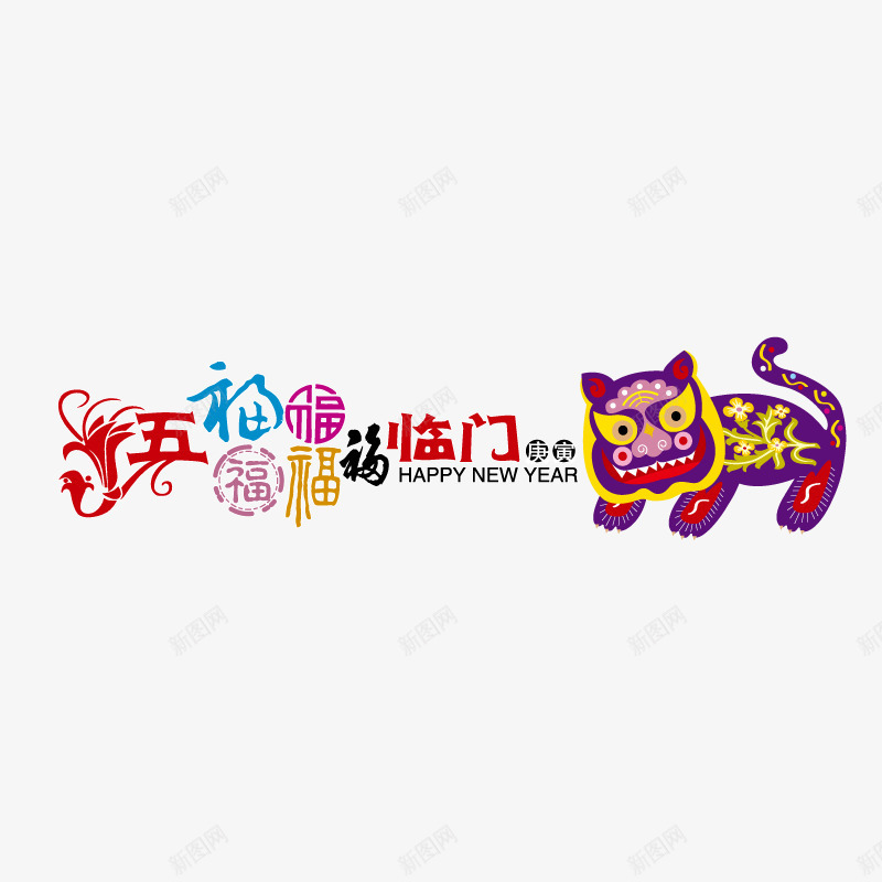 五福临门春节装饰png免抠素材_88icon https://88icon.com 五福临门 春节装饰 艺术字 节日元素 花纹