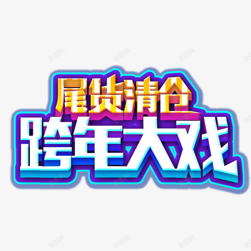 尾货清仓跨年大戏png免抠素材_88icon https://88icon.com 商品促销 尾货清仓 彩色 立体字 艺术字 跨年大戏