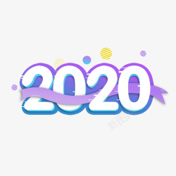 淡紫色渐变鼠年2020年字体高清图片