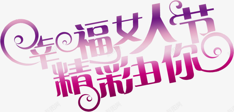 幸福女人节精彩由你紫色创意字体png免抠素材_88icon https://88icon.com 创意 女人 字体 幸福 精彩 紫色