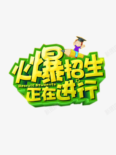 招生艺术字png免抠素材_88icon https://88icon.com 培训班招生 正在进行 火爆招生 铅笔上的小博士 黄绿艺术字