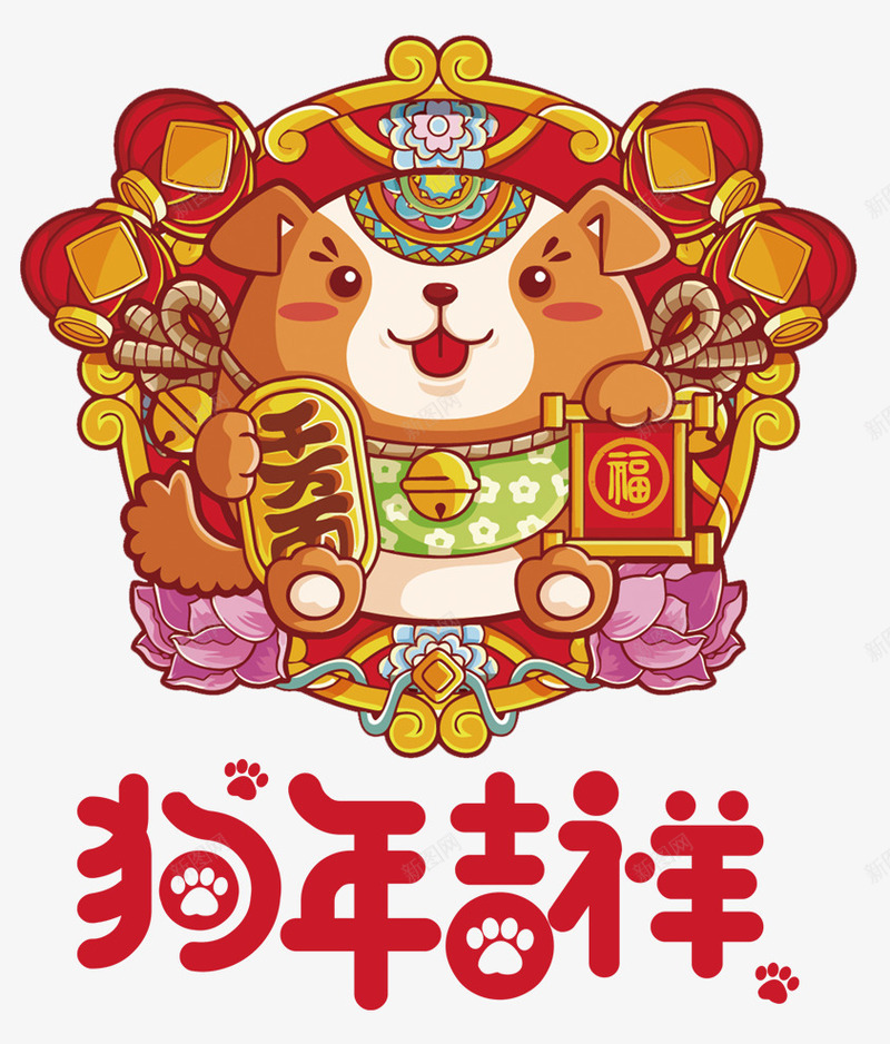 狗年吉祥插画png免抠素材_88icon https://88icon.com 2018 2018年 卡通狗 吉犬贺岁 狗年 狗年台历 狗年吉祥 狗年吉祥物 狗年旺旺