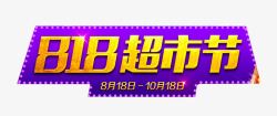 818超市节主题艺术字素材