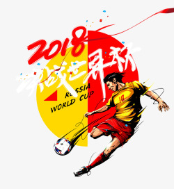 俄罗斯世界杯2018世界杯决战世界杯插画高清图片