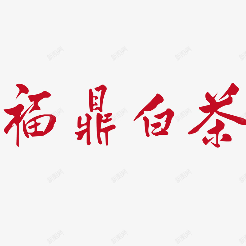 艺术字福鼎白茶png免抠素材_88icon https://88icon.com 白茶 福鼎 福鼎白茶 素材 艺术字