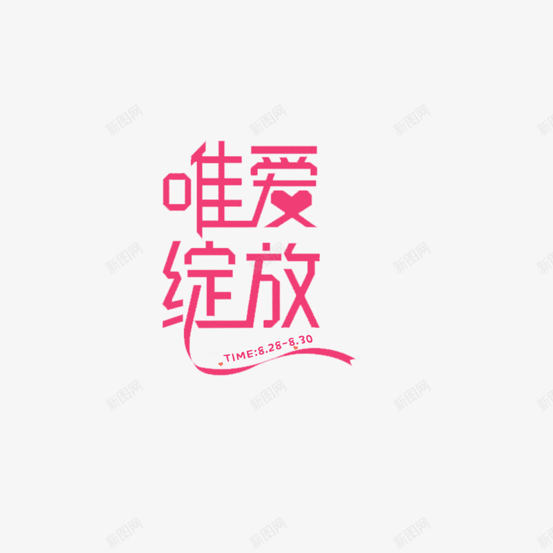 情人节浪漫恋爱模板psd免抠素材_88icon https://88icon.com 七夕节 情人节 文字设计 浪漫 海报设计 爱情 红色