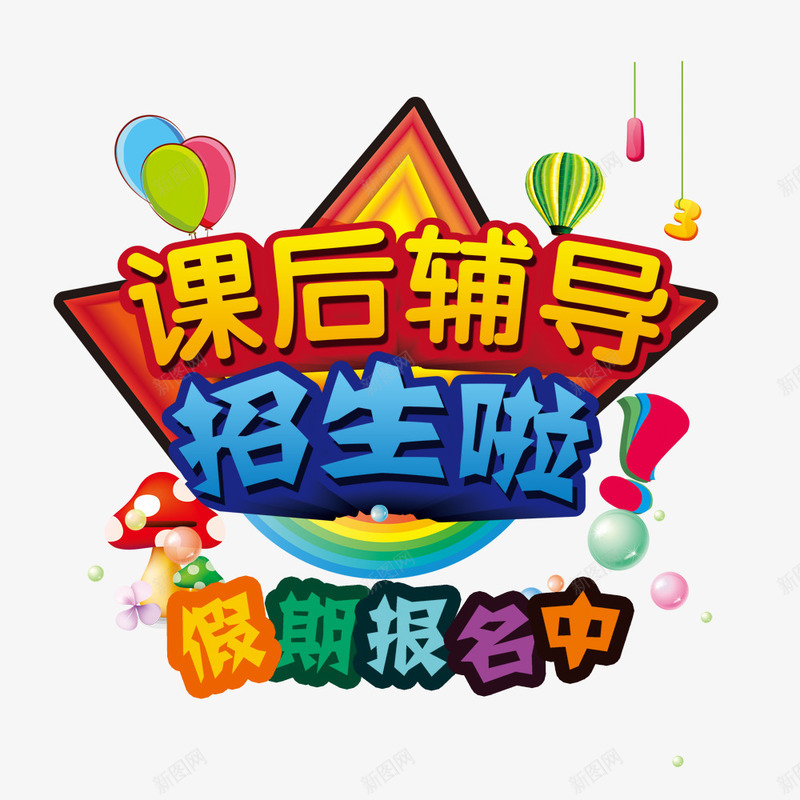 课后辅导招生啦psd免抠素材_88icon https://88icon.com 假期培训班招生 培训 培训班 广告设计 招生 设计 课后辅导 辅导班