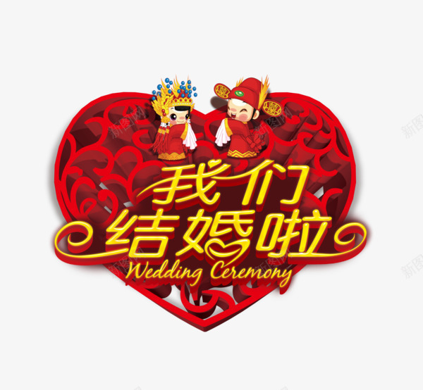 我们结婚了png免抠素材_88icon https://88icon.com 七夕 卡通 婚庆 婚礼 心形花纹 情人节 情侣 红色爱心 镂空花纹