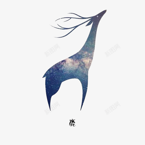 元素星空鹿png免抠素材_88icon https://88icon.com 儿童插画 元素 卡通 卡通人物 卡通动物 卡通素材 可爱 故事插画 梦幻 森林系 童话 美丽的鹿 鹿