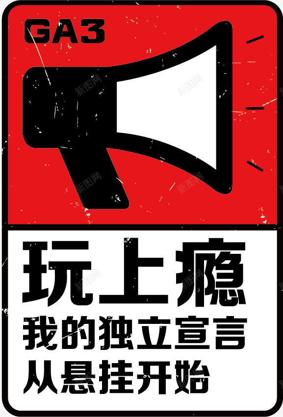 玩上瘾png免抠素材_88icon https://88icon.com 合集 喇叭 文字 标志 红黑 艺术字 车标