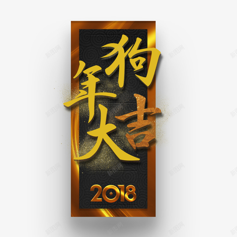 金色狗年大吉字体png免抠素材_88icon https://88icon.com 2018 传统 光泽 大吉 方框 毛笔 狗年 笔触 金色