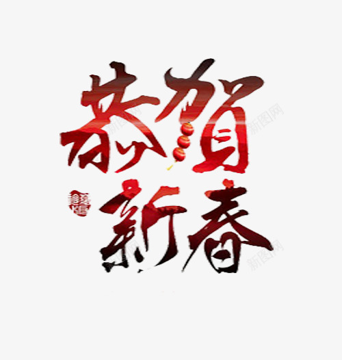 恭贺新春艺术字png免抠素材_88icon https://88icon.com 恭贺新春艺术字png素材 新春免费素材 新春祝福 祝福语素材