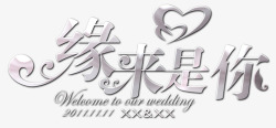 缘来是你素材