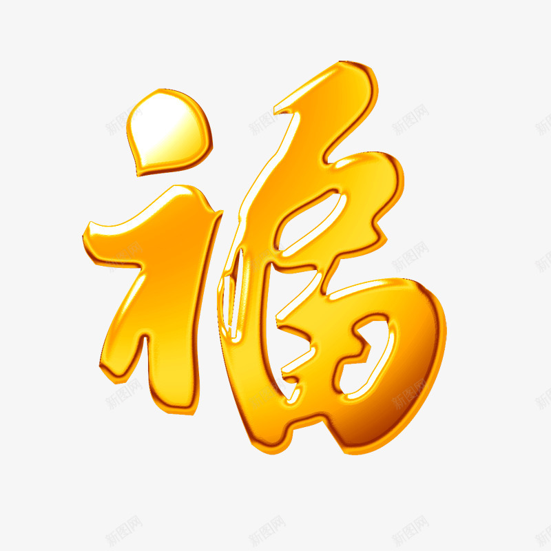 黄色楷体福字png免抠素材_88icon https://88icon.com 新年 新年素材 楷体 海报 海报素材 福字