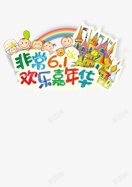 非常六一欢乐嘉年华png免抠素材_88icon https://88icon.com 儿童 六一儿童节 城堡 彩虹