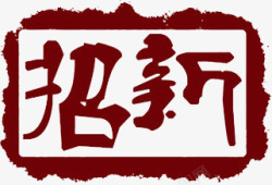 网球社招新艺术字招新艺术字高清图片