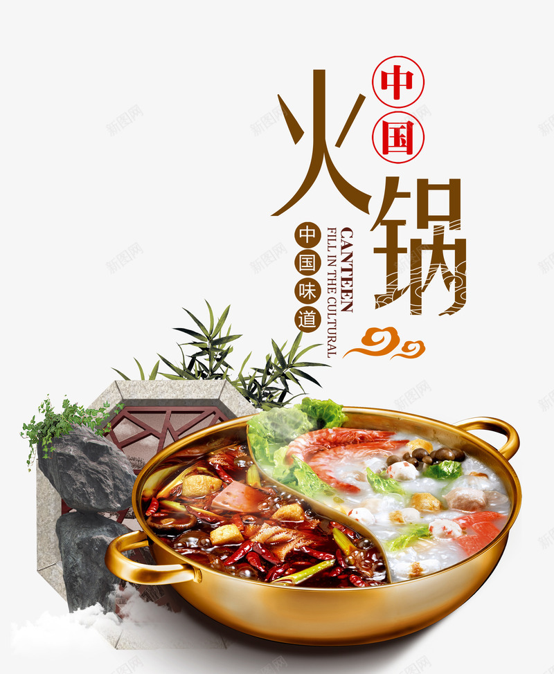 中国火锅png免抠素材_88icon https://88icon.com 中国味道 山林 海鲜 火锅 特色美食 祥云 艺术字 鸳鸯锅