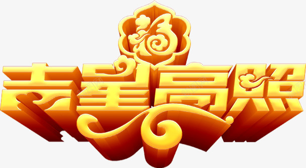 中国风吉星高照金色立体字体png免抠素材_88icon https://88icon.com 2018 2018新年海报字体设计 2018狗年 2018艺术字 吉星高照金色立体字体 狗年 福字 立体字体 艺术字