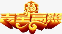 中国风吉星高照金色立体字体素材