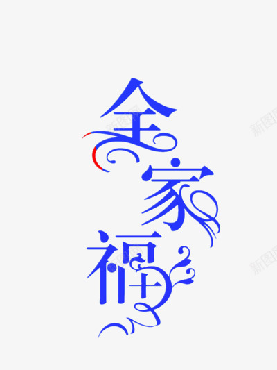 全家福蓝色艺术字png免抠素材_88icon https://88icon.com 全家福 艺术字 花纹 花色 蓝色