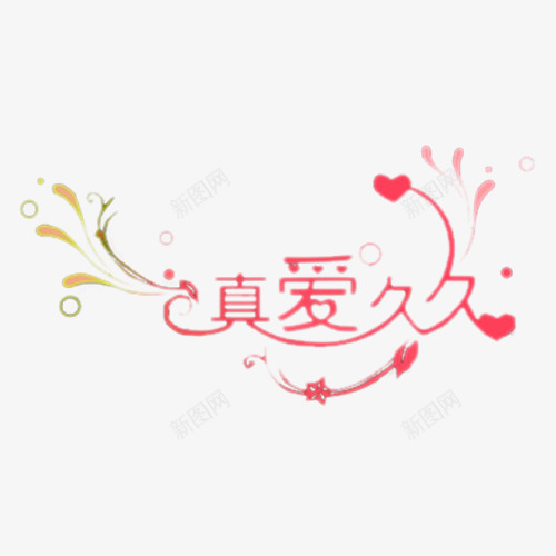 真爱久久png免抠素材_88icon https://88icon.com 情人节专题 情人节艺术字 爱情