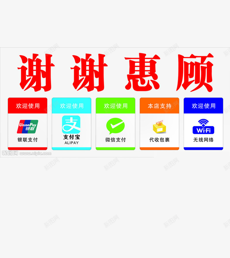 谢谢惠顾png免抠素材_88icon https://88icon.com 光临 感谢光临 欢迎光临 欢迎惠顾本店 超市