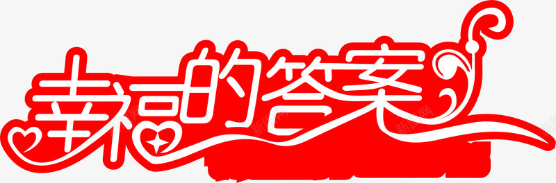 幸福的答案艺术字png免抠素材_88icon https://88icon.com 婚庆艺术字 幸福的答案 恋人元素 情人节 情人节元素 艺术字