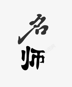 名师艺术字素材