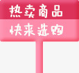 热卖商品快来选购png免抠素材_88icon https://88icon.com 小牌子 快来选购 热卖商品