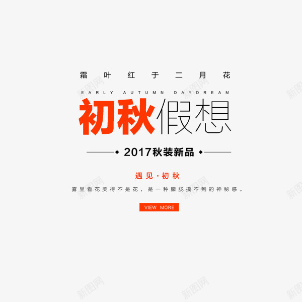 初秋遐想简约文案png免抠素材_88icon https://88icon.com 促销 初秋假想 新品 电商 秋季文案 简约