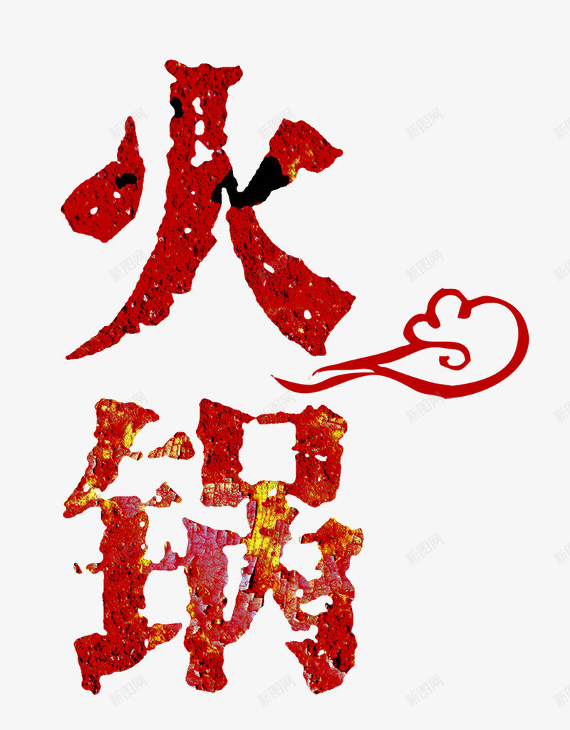 火锅艺术字png免抠素材_88icon https://88icon.com 中国传统文化图片 吃饭 团圆 火锅 祥云