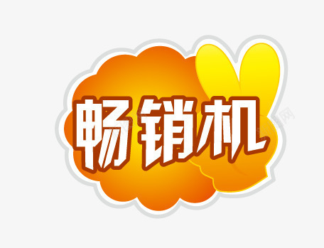 畅销机矢量图eps免抠素材_88icon https://88icon.com 免费下载 特价牌 畅销机 超市促销牌 矢量图