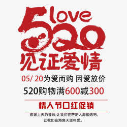 520甜蜜放价见证爱情高清图片