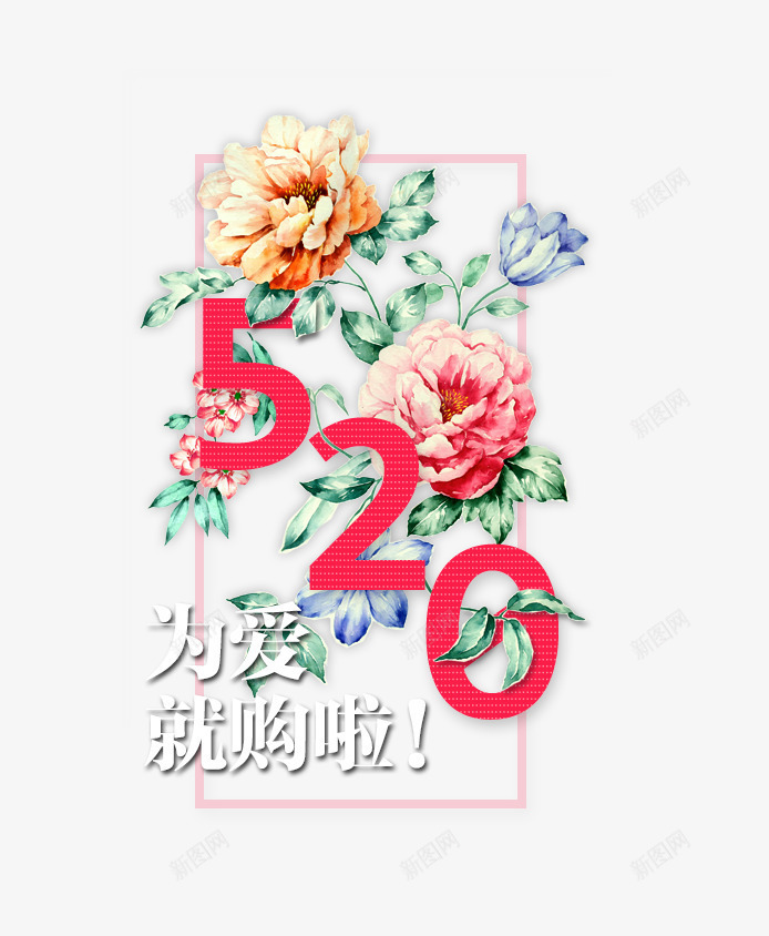 520我爱你png免抠素材_88icon https://88icon.com 520 520字体 520艺术字 七夕 情人节 我爱你