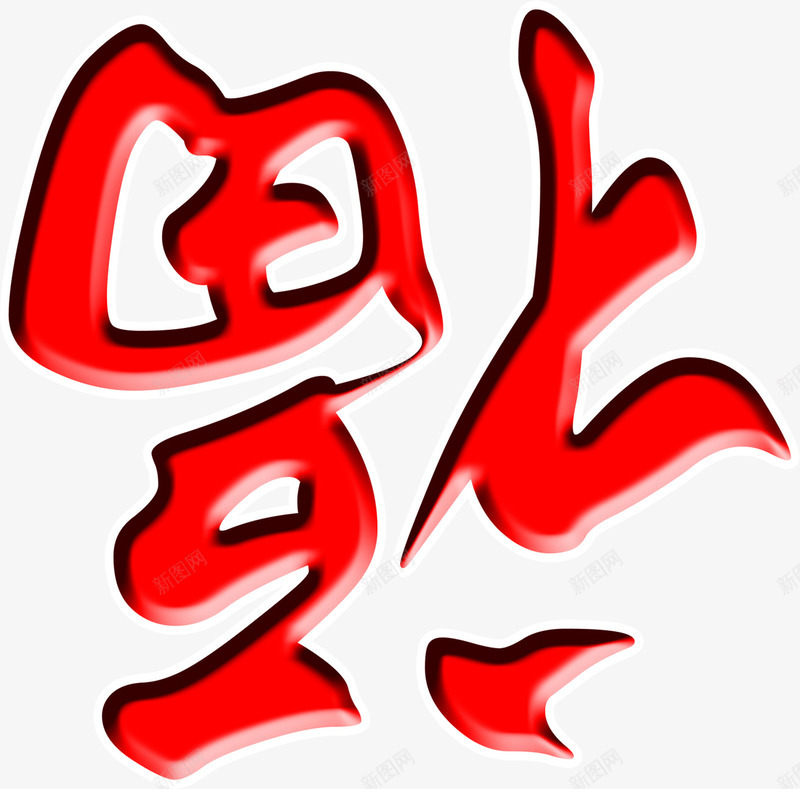 红色立体倒福字装饰png免抠素材_88icon https://88icon.com 立体 红色 装饰