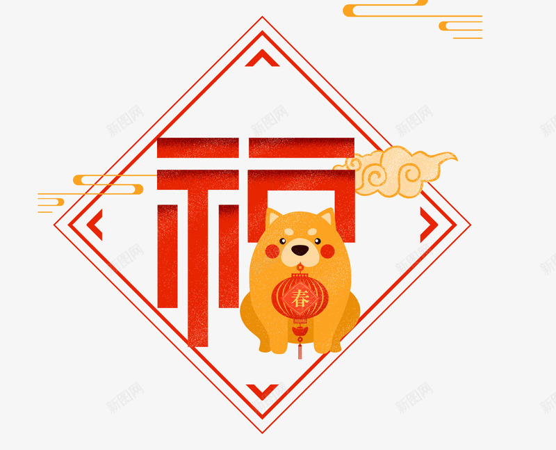 狗年福字狗狗装饰psd免抠素材_88icon https://88icon.com 免抠福字 灯笼 狗年 狗狗装饰 祥云 福字